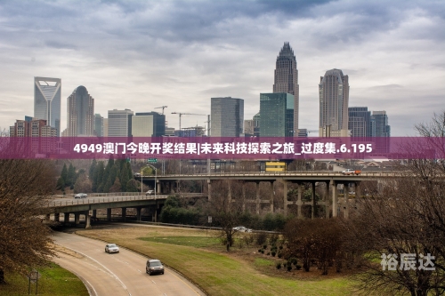澳门4949开奖结果及开奖记录