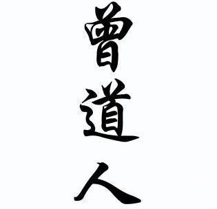 曾道人内幕玄机曾道人内幕玄机