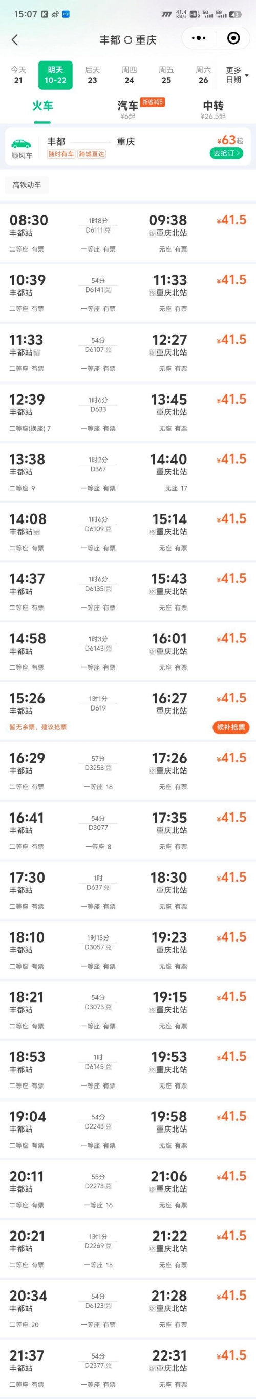 北京到重庆动车时刻表最新北京到重庆动车时刻表-第2张图片