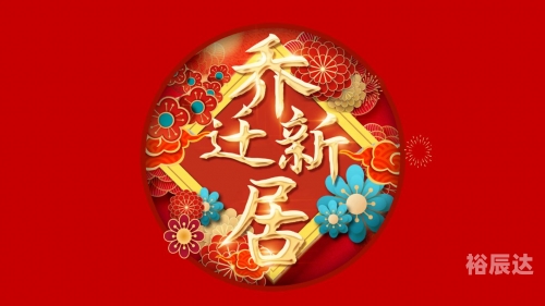 2024年乔迁最旺日子推荐-第3张图片