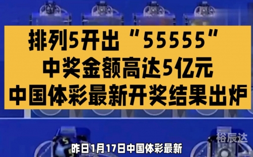 今日排列五开奖号码查询今日排列五开奖号揭晓-第2张图片