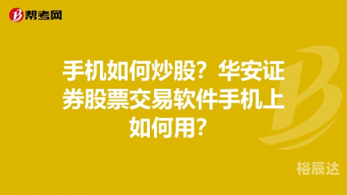 华安证券交易版电脑版下载华安证券交易版，便捷交易，高效服务