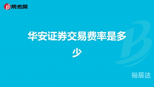 华安证券交易版电脑版下载华安证券交易版，便捷交易，高效服务-第2张图片