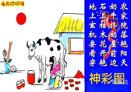 福彩3D字谜图谜总汇大全120期玩法介绍汇总福彩3D字谜图谜总汇大全120期-第2张图片