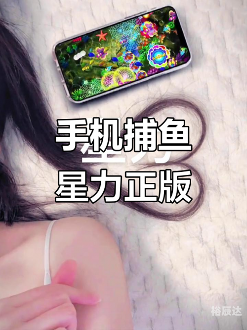 星力手机捕鱼星力手机捕鱼，探索手机游戏的新篇章-第2张图片