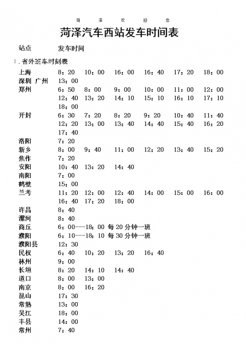 泉州汽车站时刻表-第3张图片