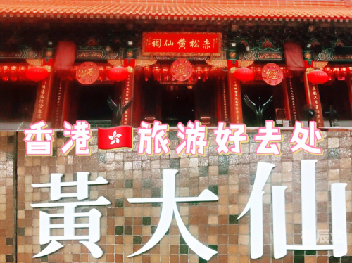 香港黄大仙救世报香港黄大仙救世报，信仰与希望的圣地-第1张图片