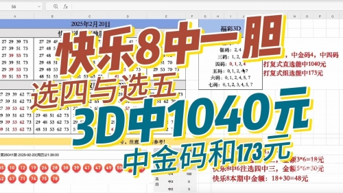 今晚3D查一下快乐8开奖结果今晚3D查询