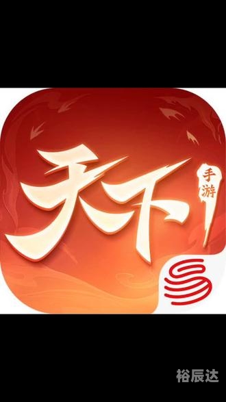 天下贰手游官网下载天下贰下载攻略