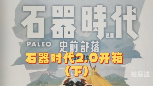 石器时代sf最新发布石器时代中的神秘科幻世界-第2张图片