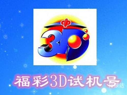 今天3D开机号与试机号金码揭晓-第1张图片