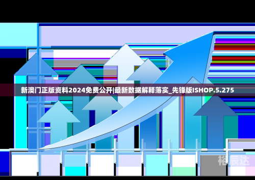 新澳门资料大全正版资料2024年最新版本新澳门资料大全正版资料2024-第2张图片