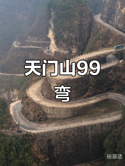 天门山99道弯天门山99道弯，自然奇观与历史文化的完美融合-第1张图片
