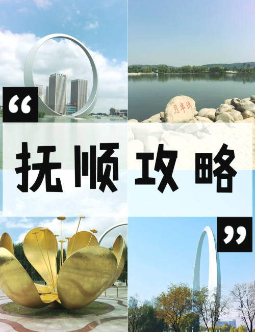 抚顺旅游景点介绍-第2张图片