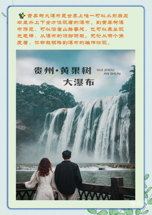 黄果树瀑布位于贵州省安顺市，是中国的著名瀑布之一。它以其壮观的景色和独特的地理环境而闻名于世。-第2张图片
