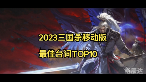 三国kill官网三国杀官网，探索游戏世界的新篇章-第1张图片