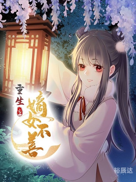 嫡女田园嫡女田园之我-第3张图片