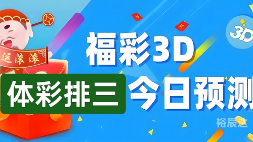 排三福彩开奖结果揭晓