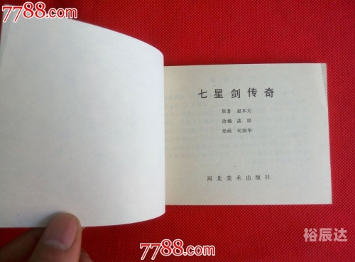 七星传奇，神秘之旅