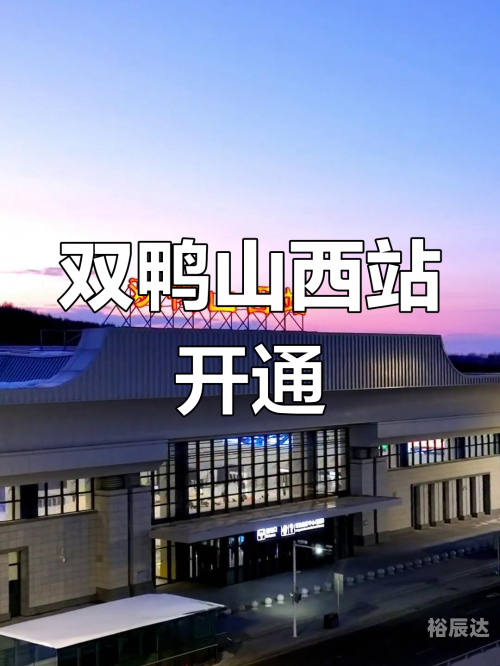 七台河汽车站七台河汽车站，交通枢纽与城市门户-第1张图片