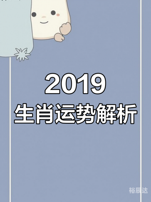 2019年特马生肖图