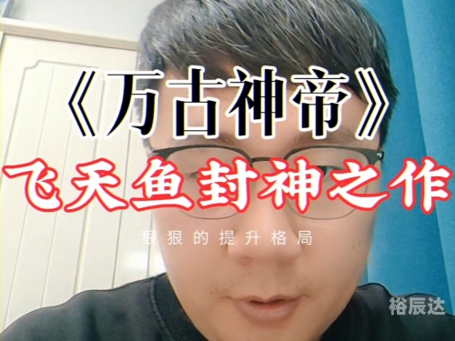 万古神帝最新版万古神帝最新版，探索神秘世界的新篇章-第1张图片