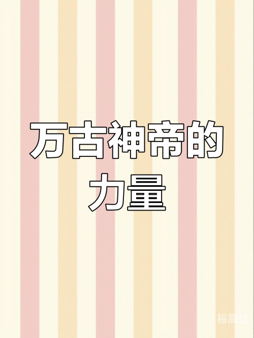 万古神帝最新版万古神帝最新版，探索神秘世界的新篇章-第3张图片