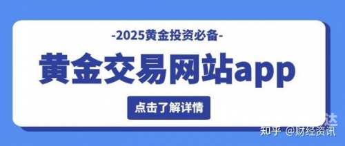 黄金APP下载体验-第2张图片