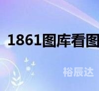 四海图库彩色看图区，探索视觉盛宴
