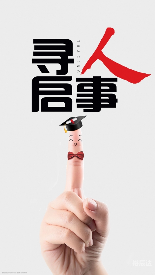 蚌埠论坛招聘启事
