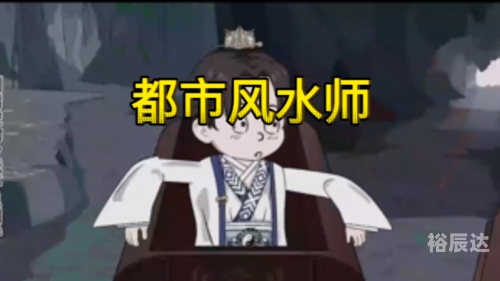 都市极品风水师-第2张图片