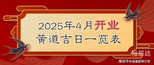 2024年正月开业吉日