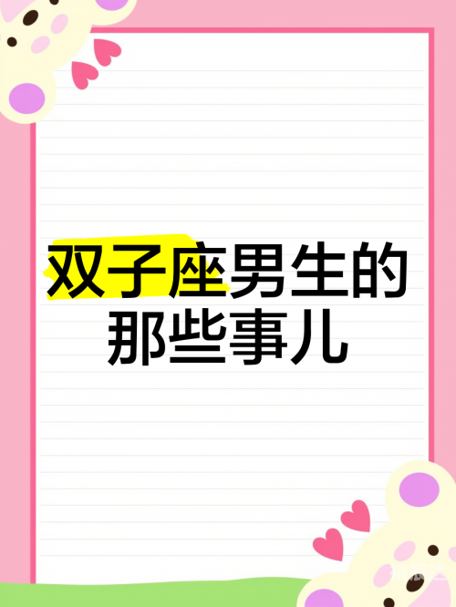双子座男生和什么座最配双子座男生与哪些星座最配-第1张图片