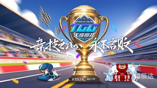 TGG跑跑卡丁车比赛跑跑卡丁车比赛-第2张图片