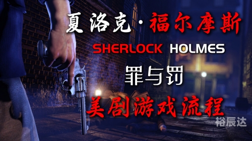 福尔摩斯罪与罚第一章 攻略福尔摩斯，罪与罚的探索-第1张图片