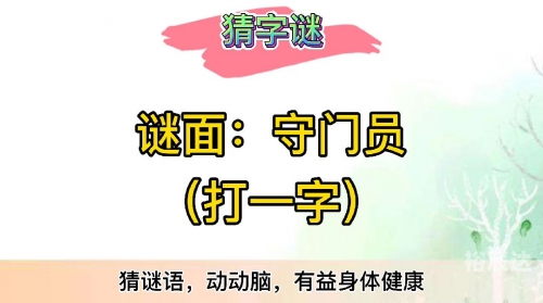 拥挤打一字是什么拥挤-第1张图片