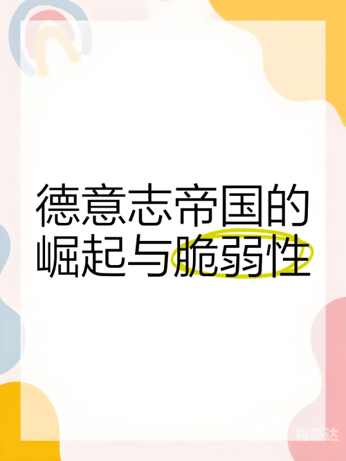 德意志崛起之路德意志崛起之路-第1张图片