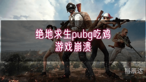 绝地求生预约绝地求生预约，开启刺激的生存之旅-第2张图片