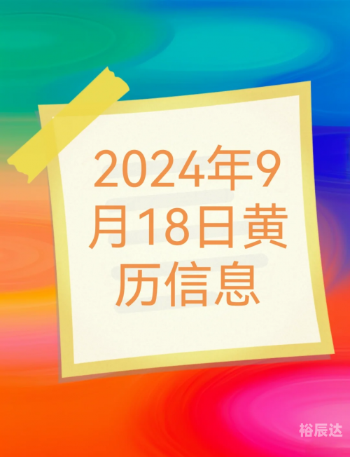 2020年4月9日黄道吉日2020年4月9日黄历-第2张图片