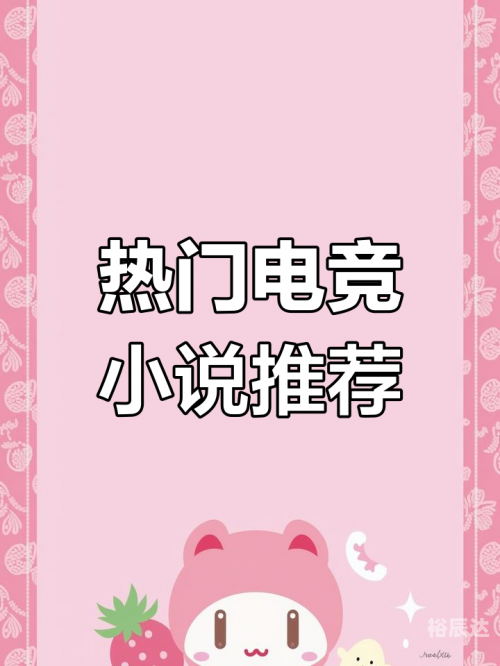 电子竞技小说-第2张图片