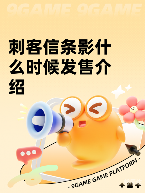 刺客信条什么时候出手游刺客信条3何时出-第1张图片