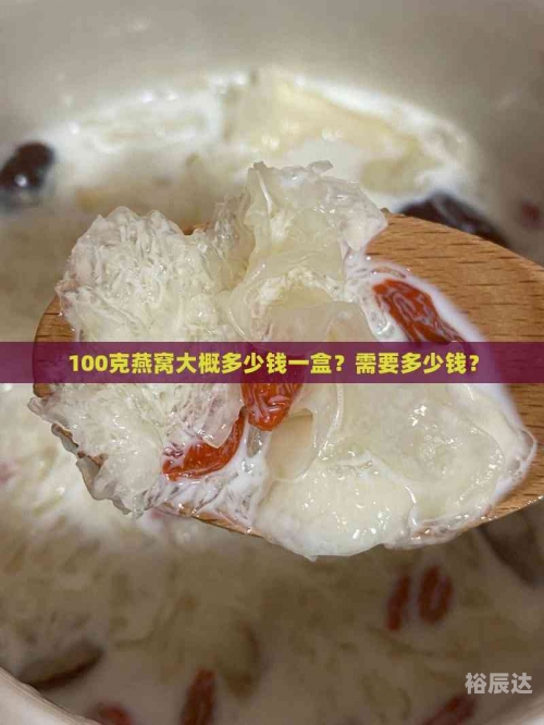 天然燕窝价格曝光!一斤最低多少钱?商家不敢说的真相天然燕窝价格概述