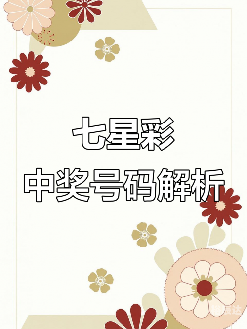 七星彩高手论坛，探索彩市新天地