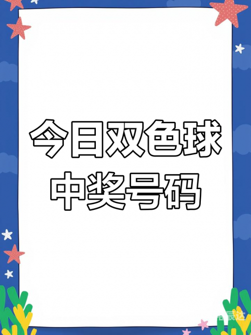 双色双色球开奖结果今天晚上号码查询双色双色球开奖结果揭晓-第2张图片