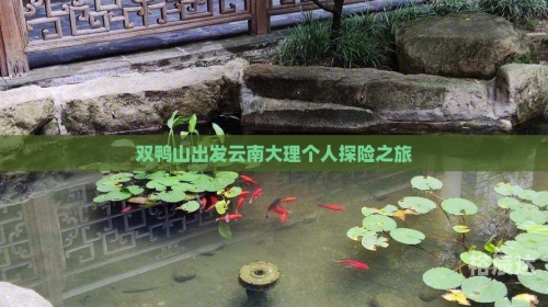 双鸭山户外俱乐部双鸭山户外探险之旅-第1张图片