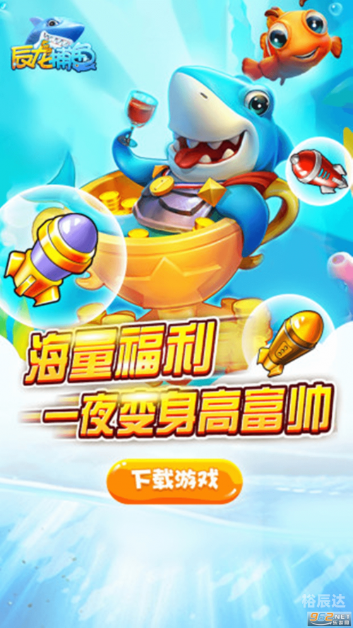 3d捕鱼3D捕鱼，沉浸式娱乐新体验