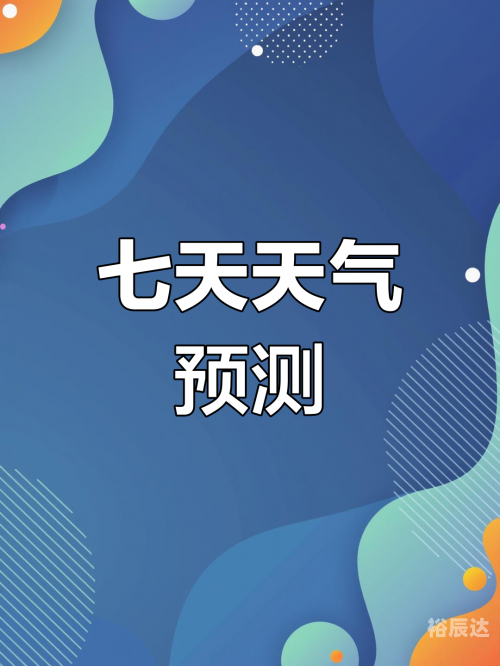 天气预报下载2021最新版免费，掌握未来天气趋势-第3张图片
