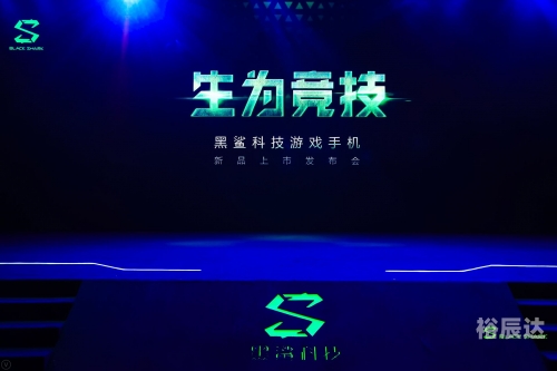 黑鲨4发布会盛大开启