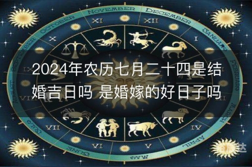 2024年1月7日黄道吉日查询-第2张图片