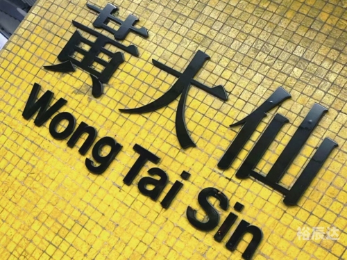 香港马黄大仙资料概述